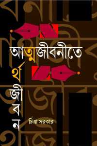 ATMAJIBNEETE ARTHAJEEVAN